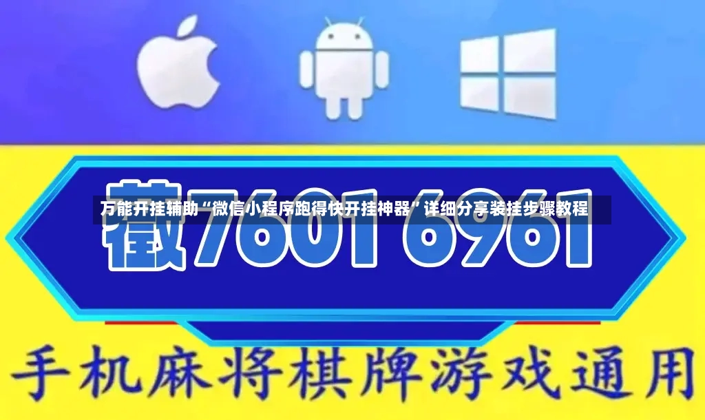 万能开挂辅助“微信小程序跑得快开挂神器”详细分享装挂步骤教程-第3张图片