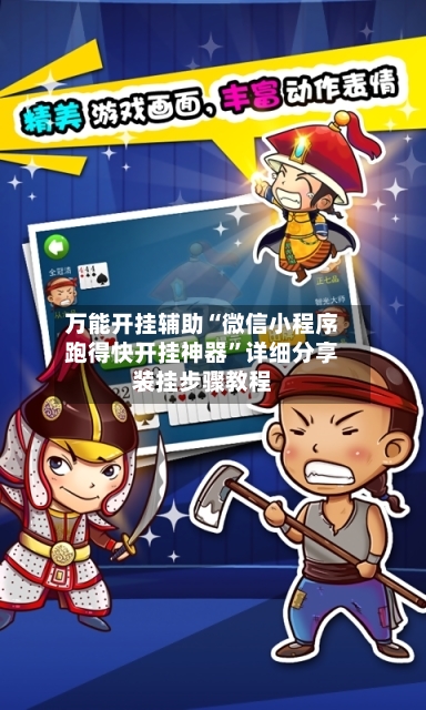 万能开挂辅助“微信小程序跑得快开挂神器”详细分享装挂步骤教程-第2张图片
