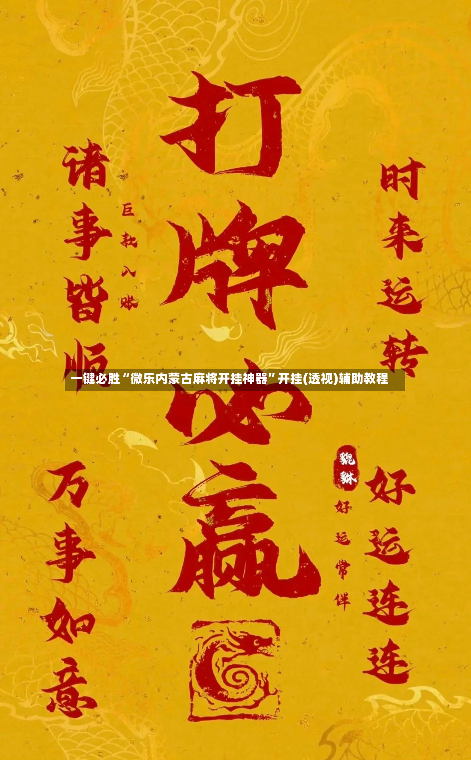 一键必胜“微乐内蒙古麻将开挂神器”开挂(透视)辅助教程-第2张图片
