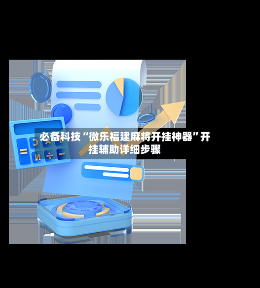 必备科技“微乐福建麻将开挂神器”开挂辅助详细步骤-第3张图片