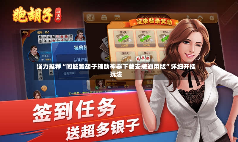 强力推荐“同城跑胡子辅助神器下载安装通用版”详细开挂玩法