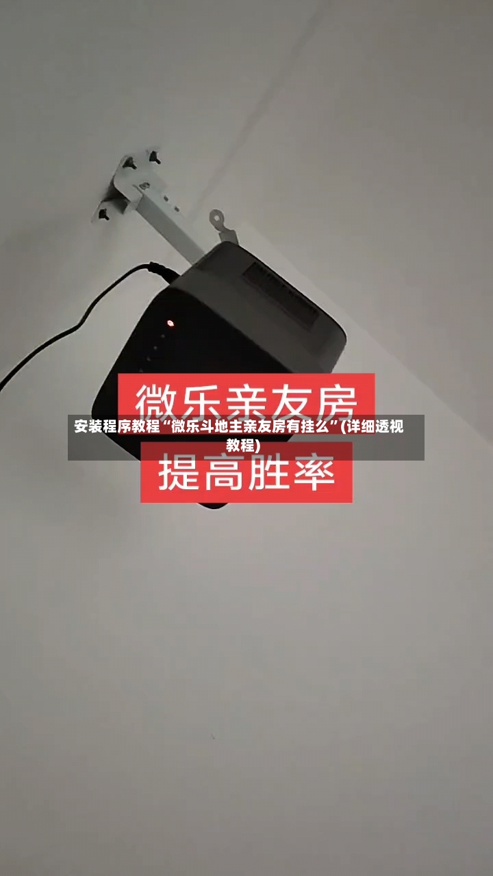 安装程序教程“微乐斗地主亲友房有挂么”(详细透视教程)