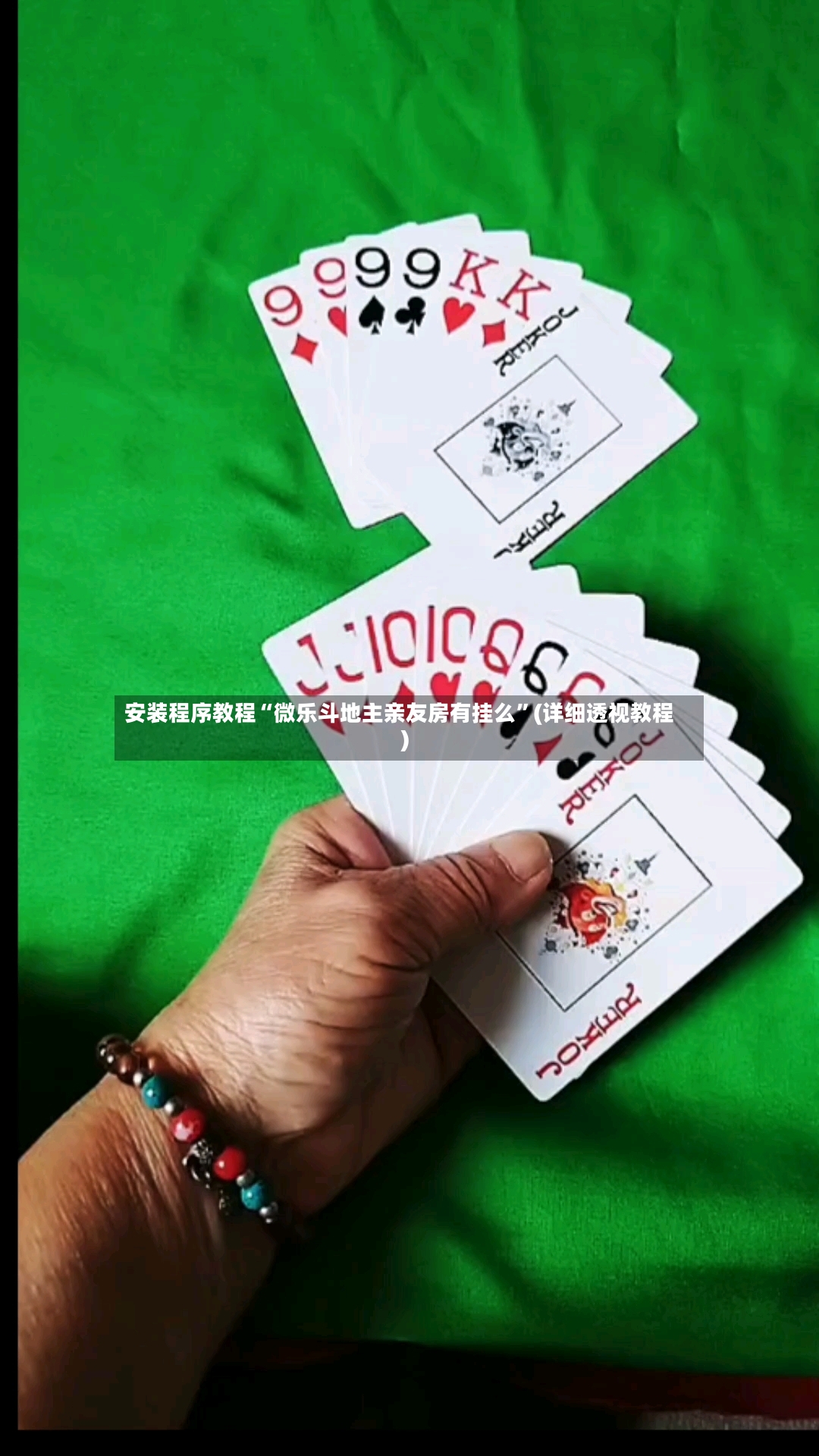 安装程序教程“微乐斗地主亲友房有挂么”(详细透视教程)-第3张图片