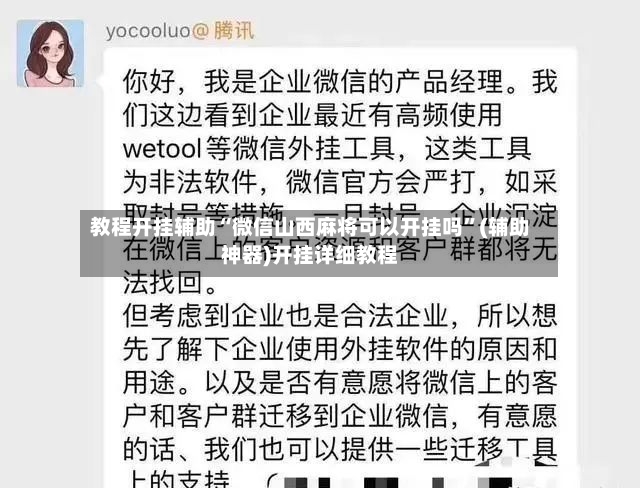 教程开挂辅助“微信山西麻将可以开挂吗”(辅助神器)开挂详细教程