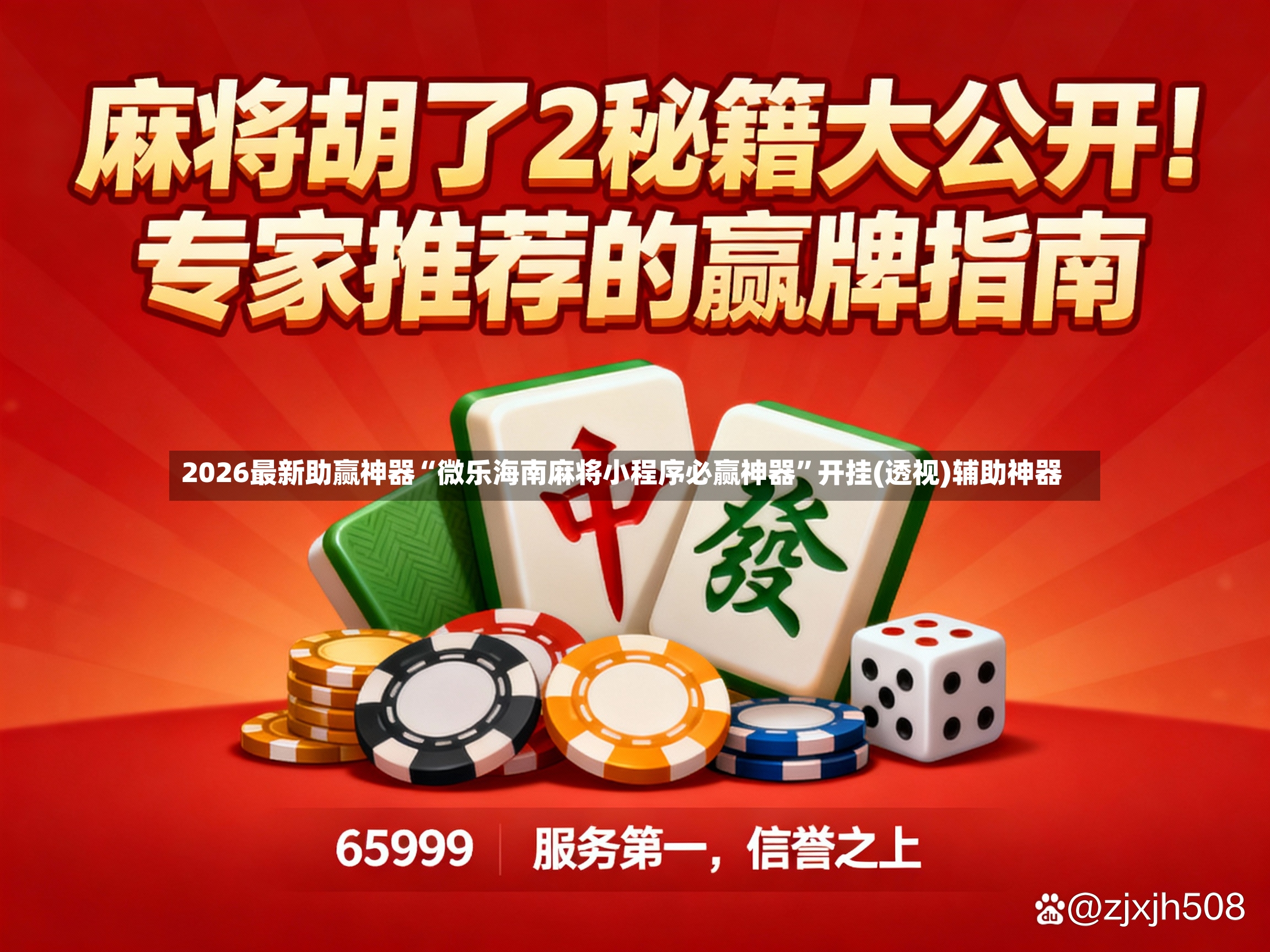 2026最新助赢神器“微乐海南麻将小程序必赢神器”开挂(透视)辅助神器-第3张图片
