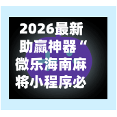 2026最新助赢神器“微乐海南麻将小程序必赢神器”开挂(透视)辅助神器-第2张图片
