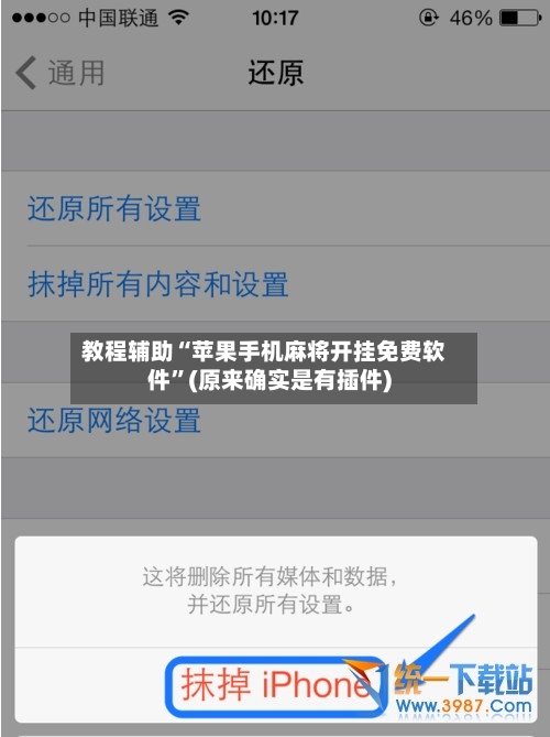 教程辅助“苹果手机麻将开挂免费软件”(原来确实是有插件)-第2张图片
