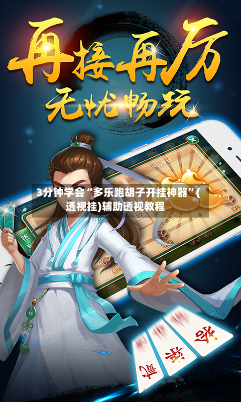 3分钟学会“多乐跑胡子开挂神器”(透视挂)辅助透视教程-第3张图片