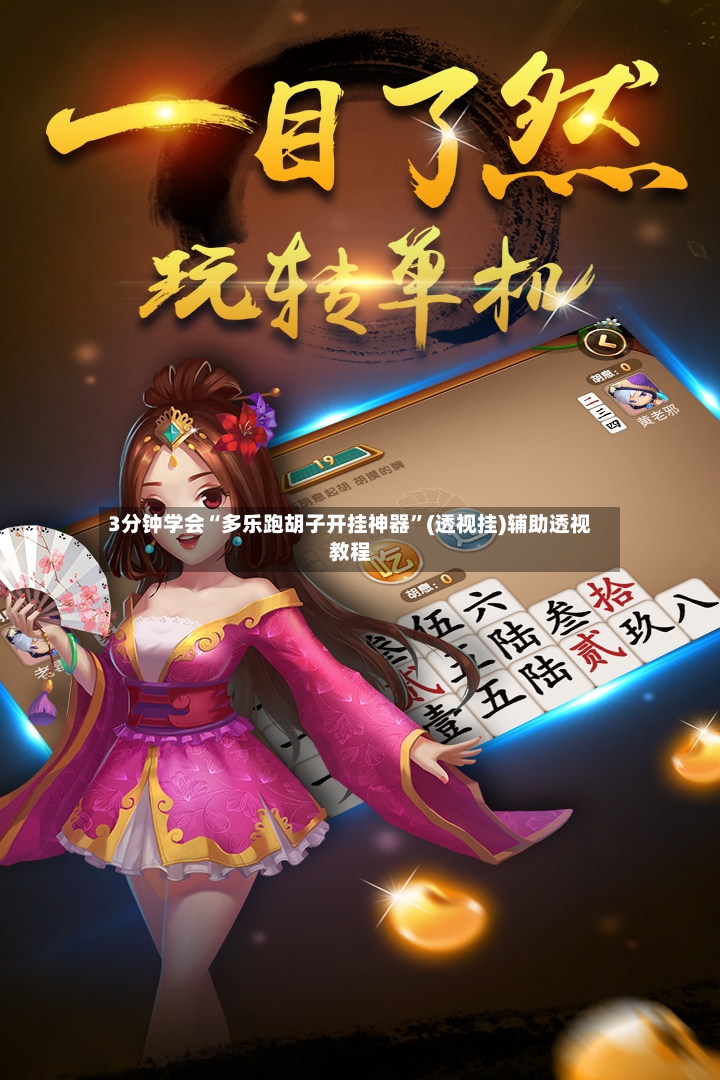 3分钟学会“多乐跑胡子开挂神器	”(透视挂)辅助透视教程-第2张图片
