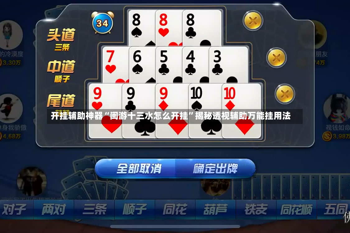 开挂辅助神器“闽游十三水怎么开挂”揭秘透视辅助万能挂用法-第3张图片