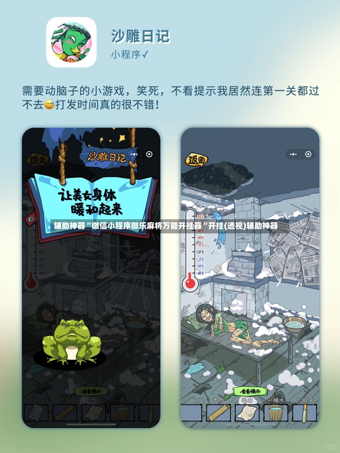 辅助神器“微信小程序微乐麻将万能开挂器“开挂(透视)辅助神器-第2张图片