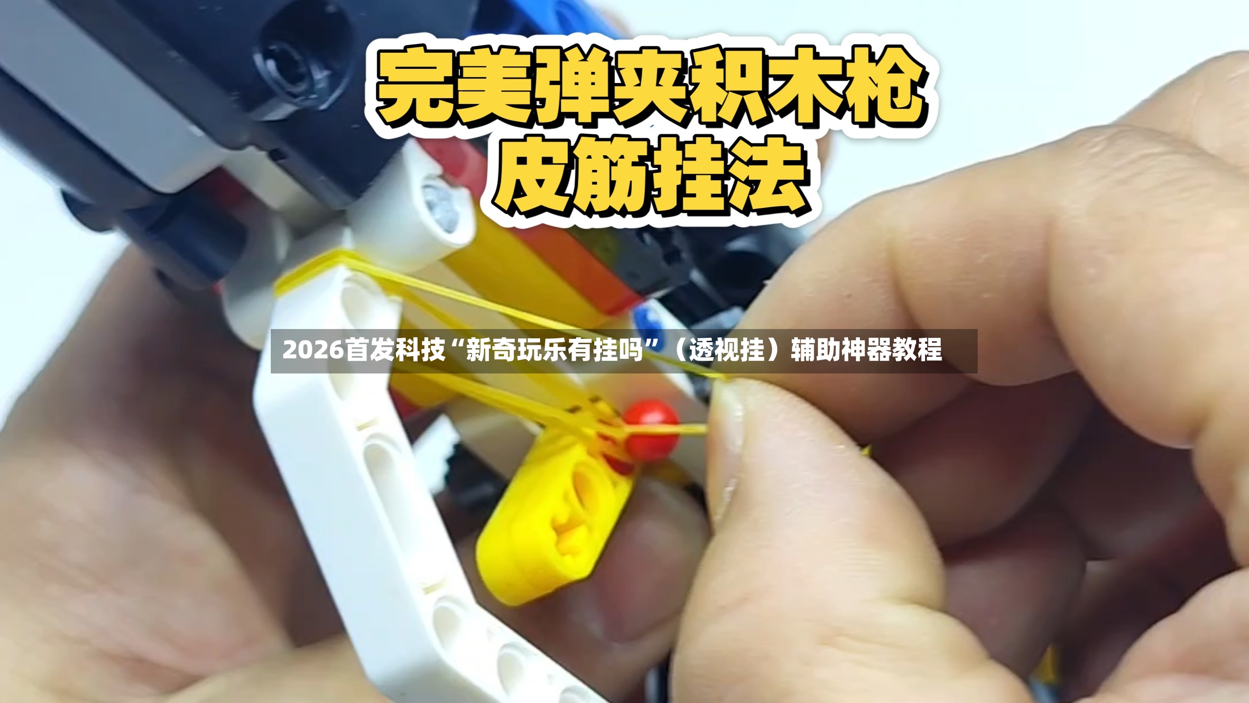 2026首发科技“新奇玩乐有挂吗”（透视挂）辅助神器教程-第3张图片
