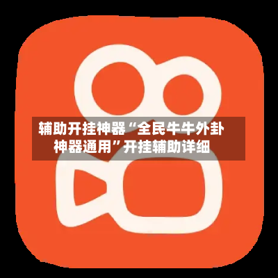 辅助开挂神器“全民牛牛外卦神器通用	”开挂辅助详细-第2张图片