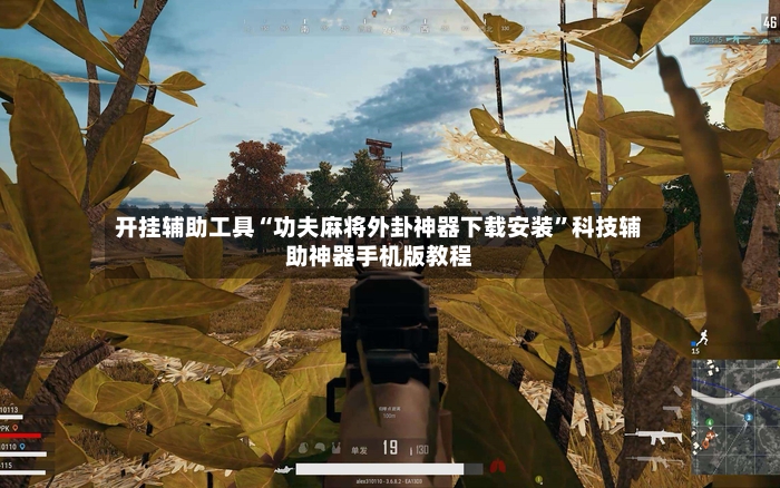 开挂辅助工具“功夫麻将外卦神器下载安装”科技辅助神器手机版教程-第2张图片