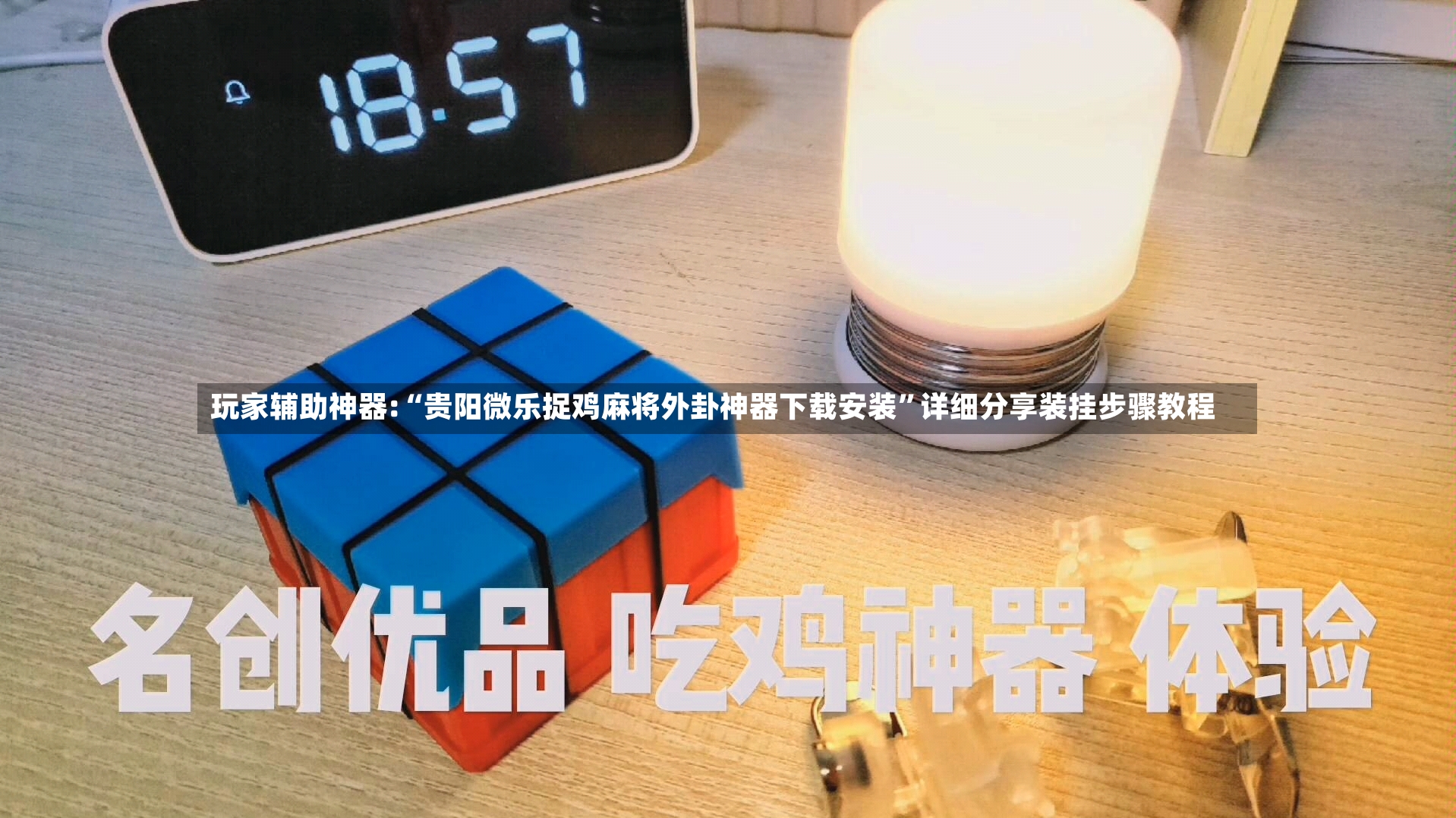 玩家辅助神器:“贵阳微乐捉鸡麻将外卦神器下载安装”详细分享装挂步骤教程