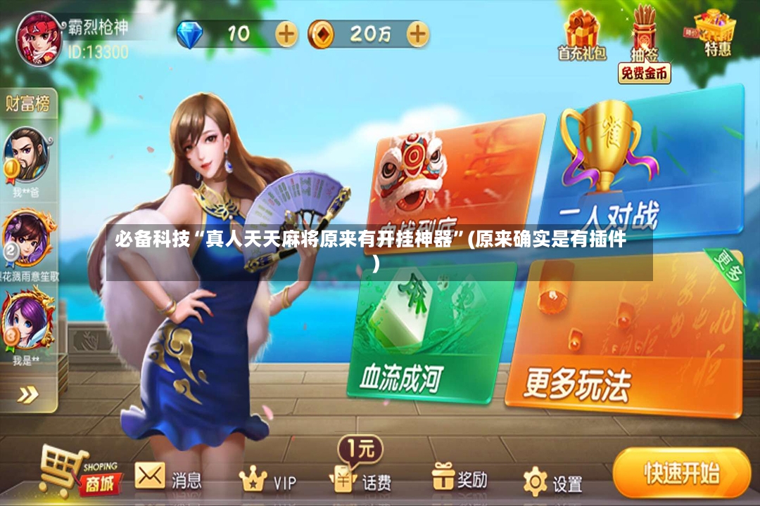 必备科技“真人天天麻将原来有开挂神器”(原来确实是有插件)-第3张图片