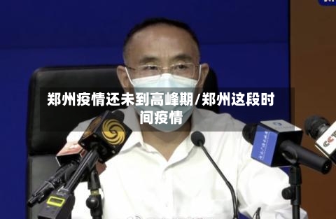 郑州疫情还未到高峰期/郑州这段时间疫情-第3张图片
