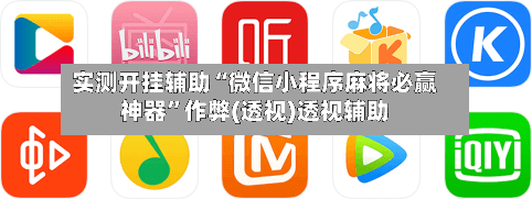 实测开挂辅助“微信小程序麻将必赢神器”作弊(透视)透视辅助