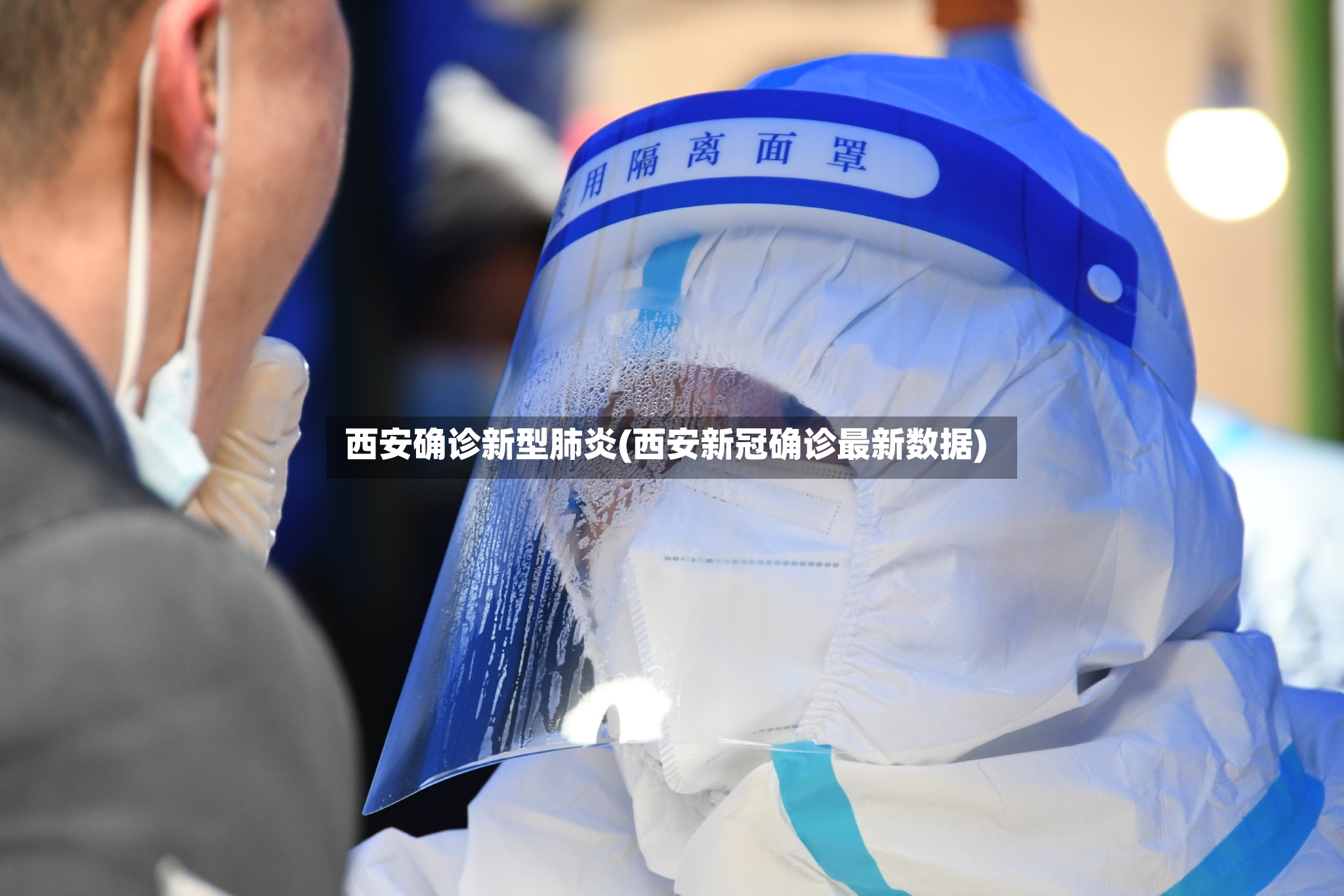 西安确诊新型肺炎(西安新冠确诊最新数据)