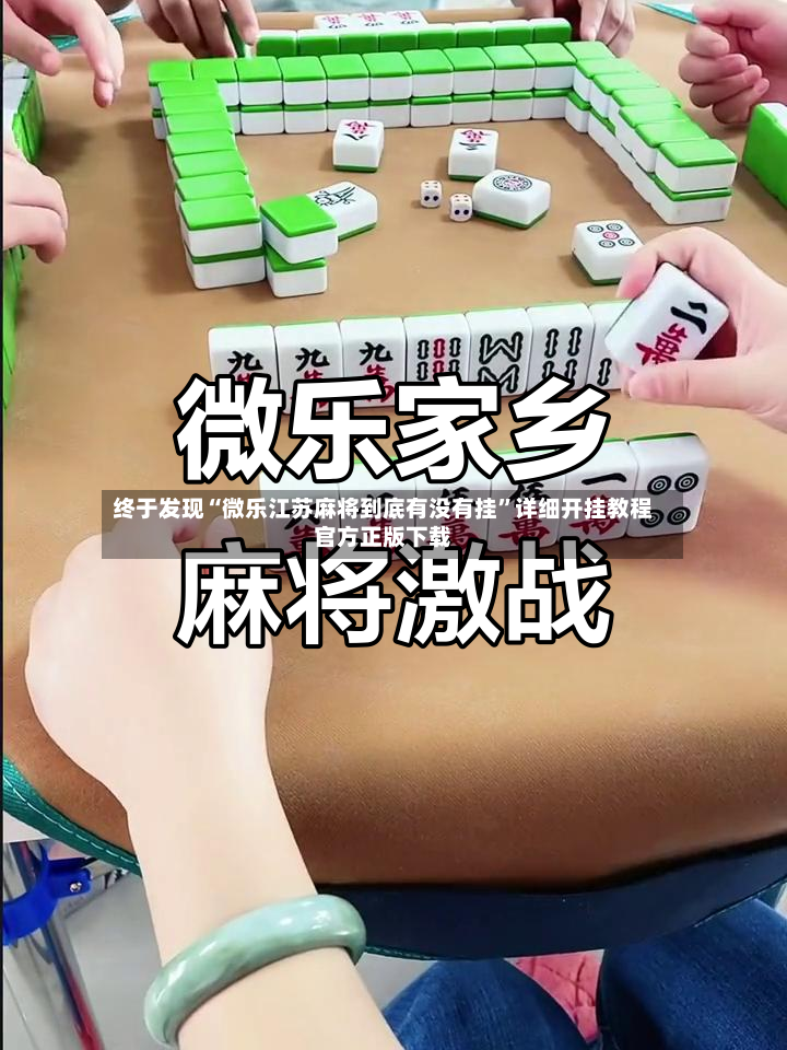 终于发现“微乐江苏麻将到底有没有挂	”详细开挂教程官方正版下载-第2张图片
