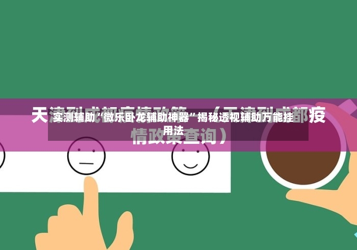 实测辅助“微乐卧龙辅助神器”揭秘透视辅助万能挂用法