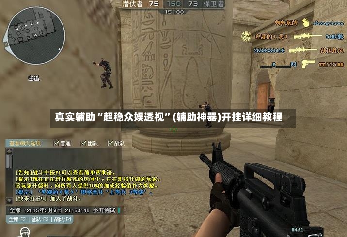 真实辅助“超稳众娱透视”(辅助神器)开挂详细教程-第2张图片