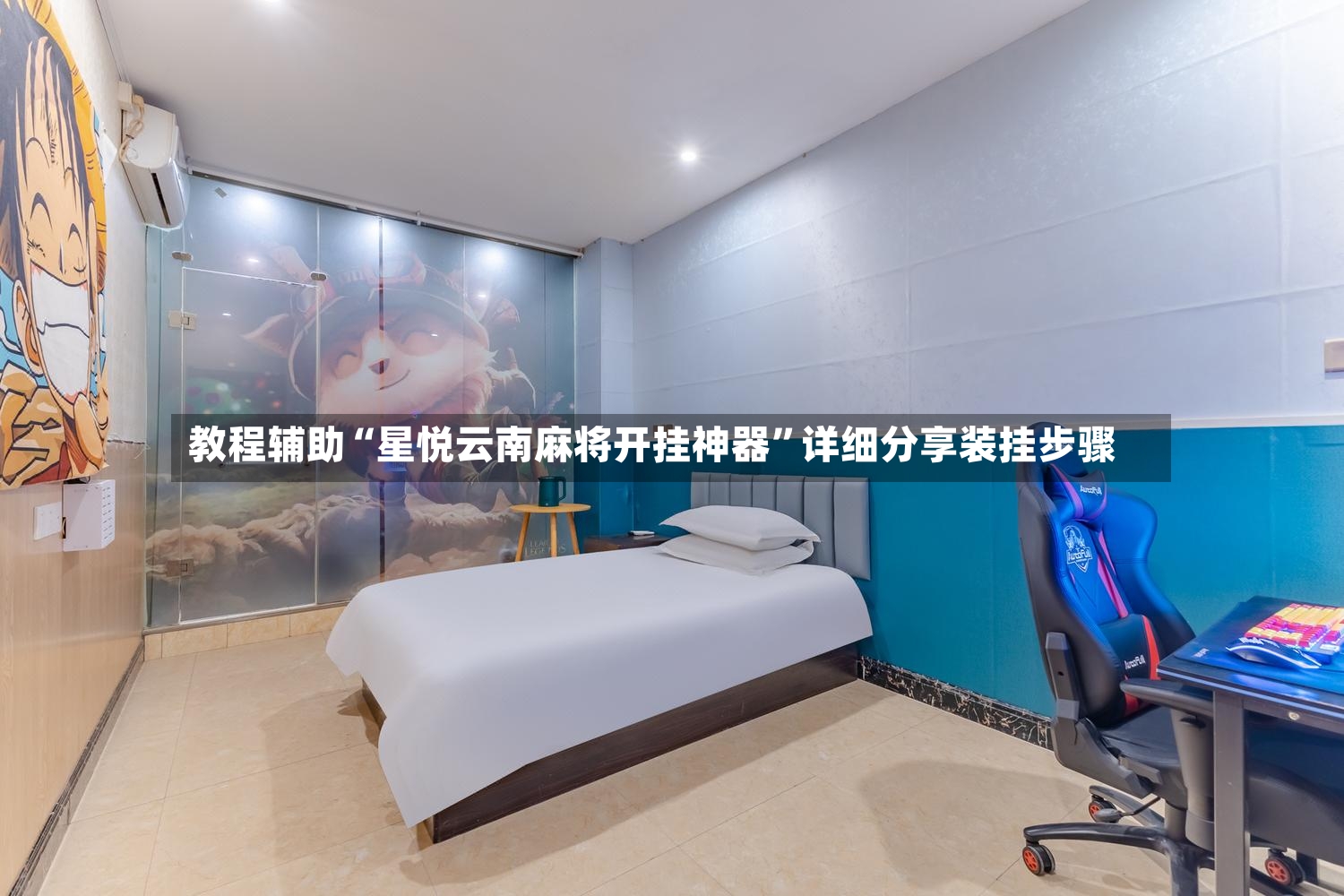 教程辅助“星悦云南麻将开挂神器”详细分享装挂步骤-第2张图片