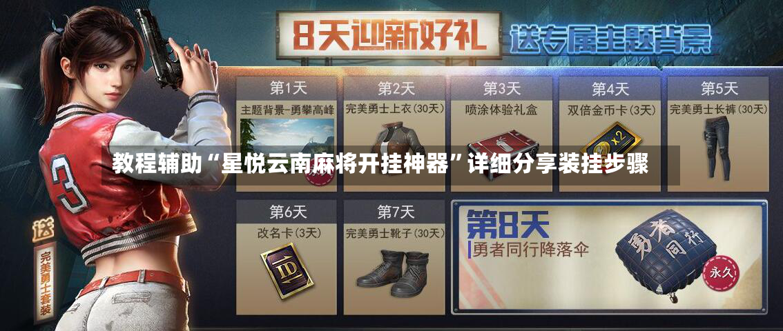 教程辅助“星悦云南麻将开挂神器”详细分享装挂步骤