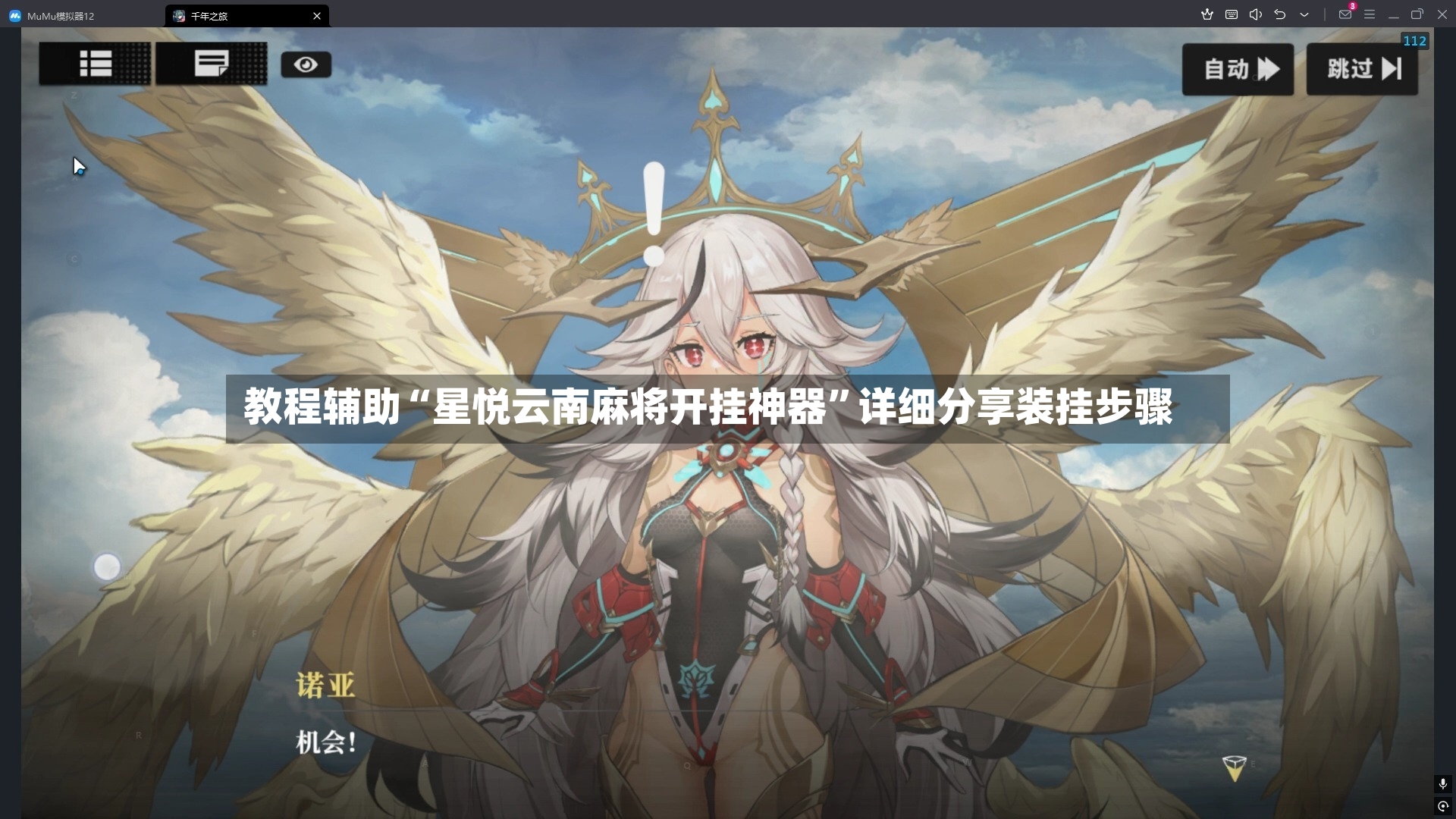 教程辅助“星悦云南麻将开挂神器”详细分享装挂步骤-第3张图片