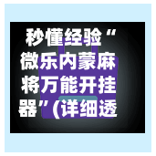 秒懂经验“微乐内蒙麻将万能开挂器”(详细透视教程)-知乎