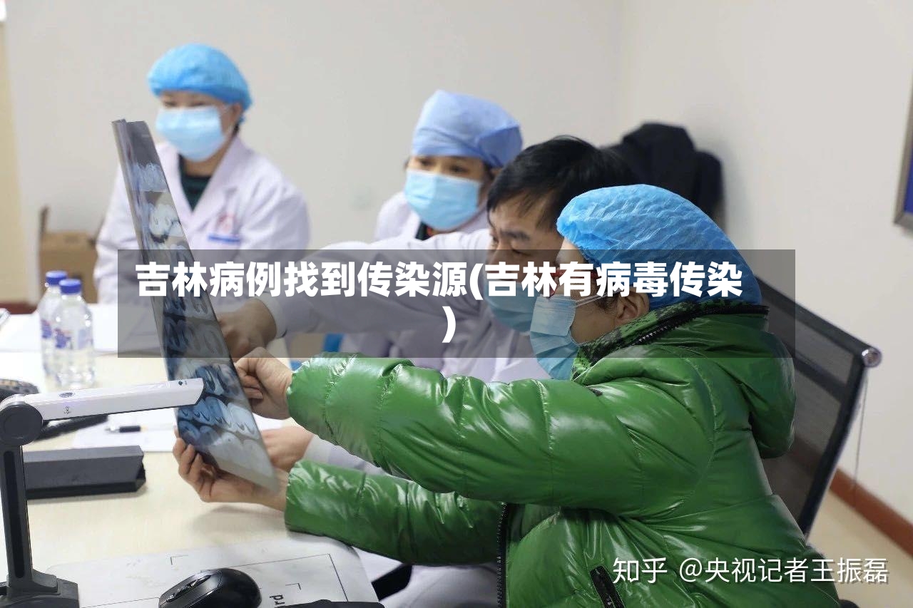 吉林病例找到传染源(吉林有病毒传染)