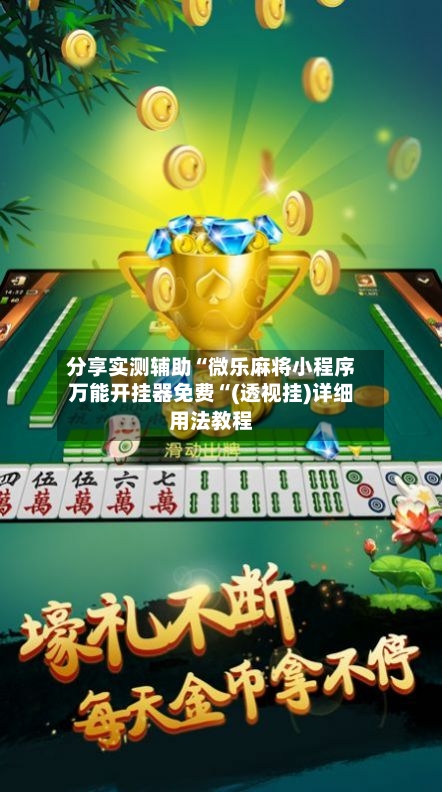 分享实测辅助“微乐麻将小程序万能开挂器免费“(透视挂)详细用法教程