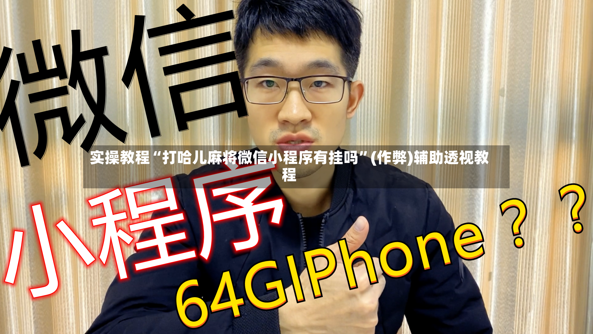 实操教程“打哈儿麻将微信小程序有挂吗”(作弊)辅助透视教程