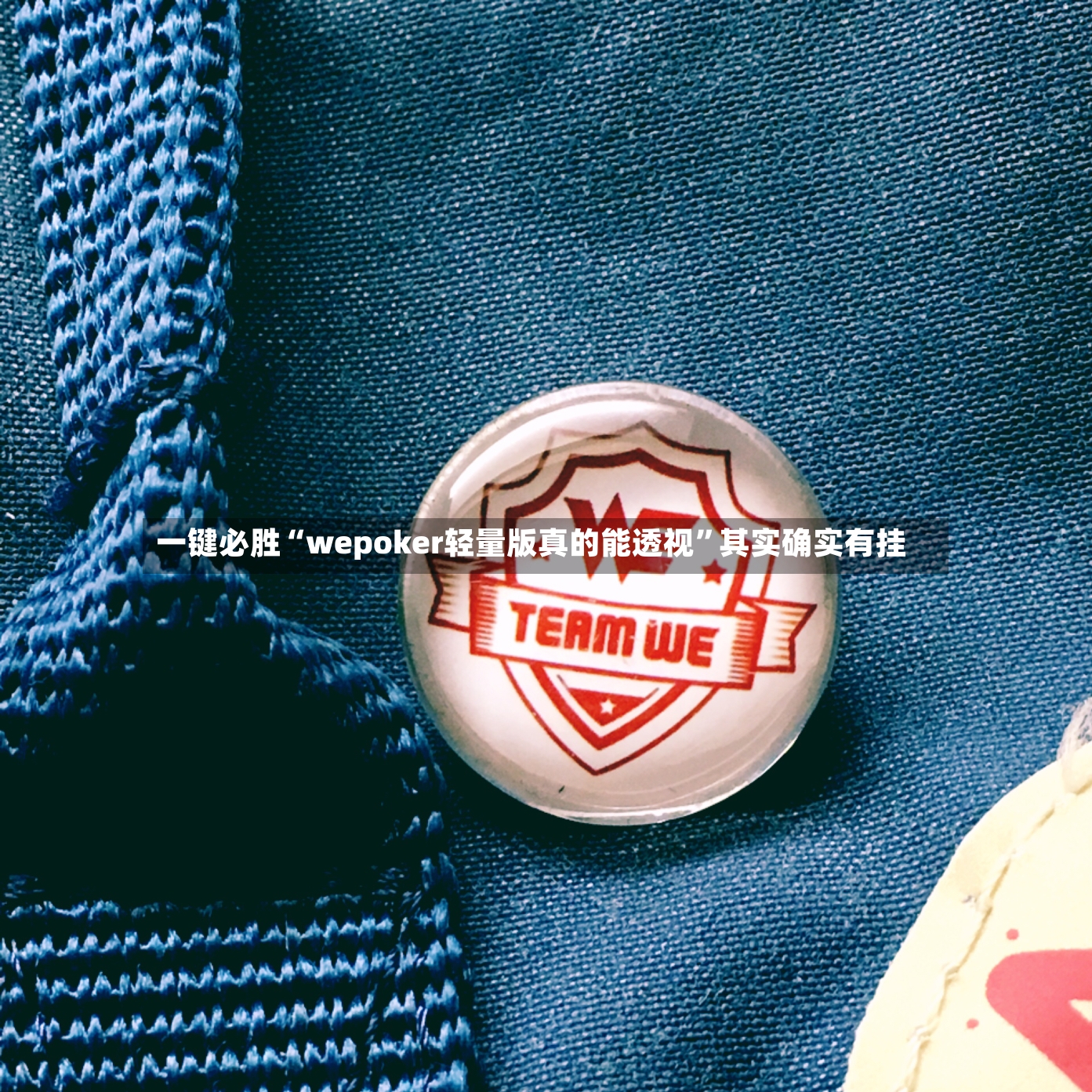 一键必胜“wepoker轻量版真的能透视”其实确实有挂-第3张图片