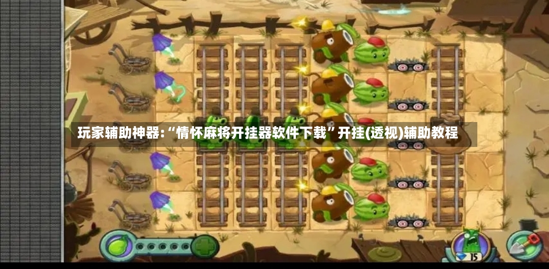 玩家辅助神器:“情怀麻将开挂器软件下载”开挂(透视)辅助教程-第2张图片