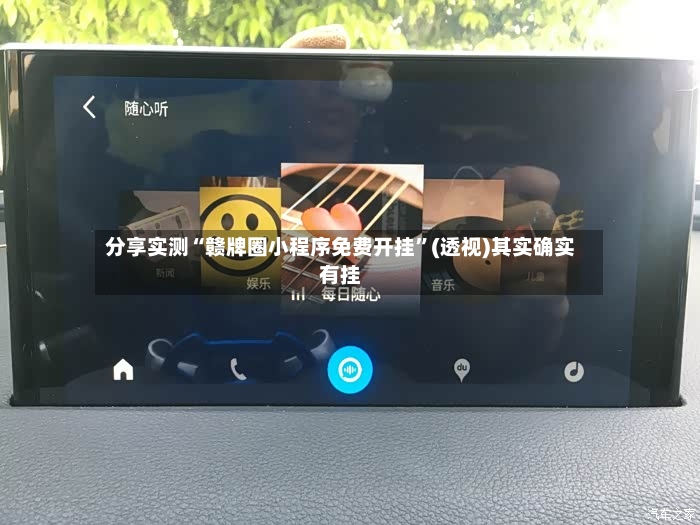 分享实测“赣牌圈小程序免费开挂	”(透视)其实确实有挂-第2张图片