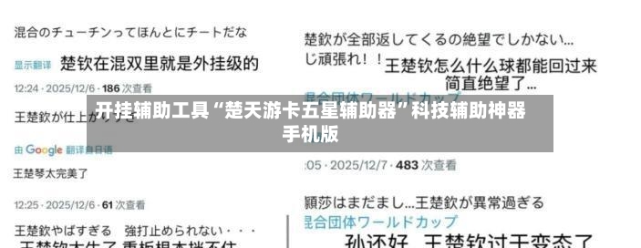 开挂辅助工具“楚天游卡五星辅助器”科技辅助神器手机版-第2张图片