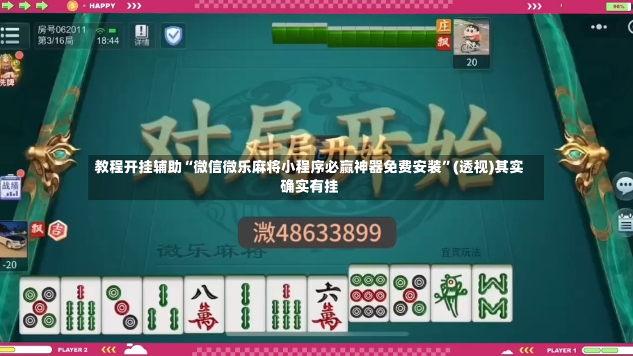 教程开挂辅助“微信微乐麻将小程序必赢神器免费安装”(透视)其实确实有挂