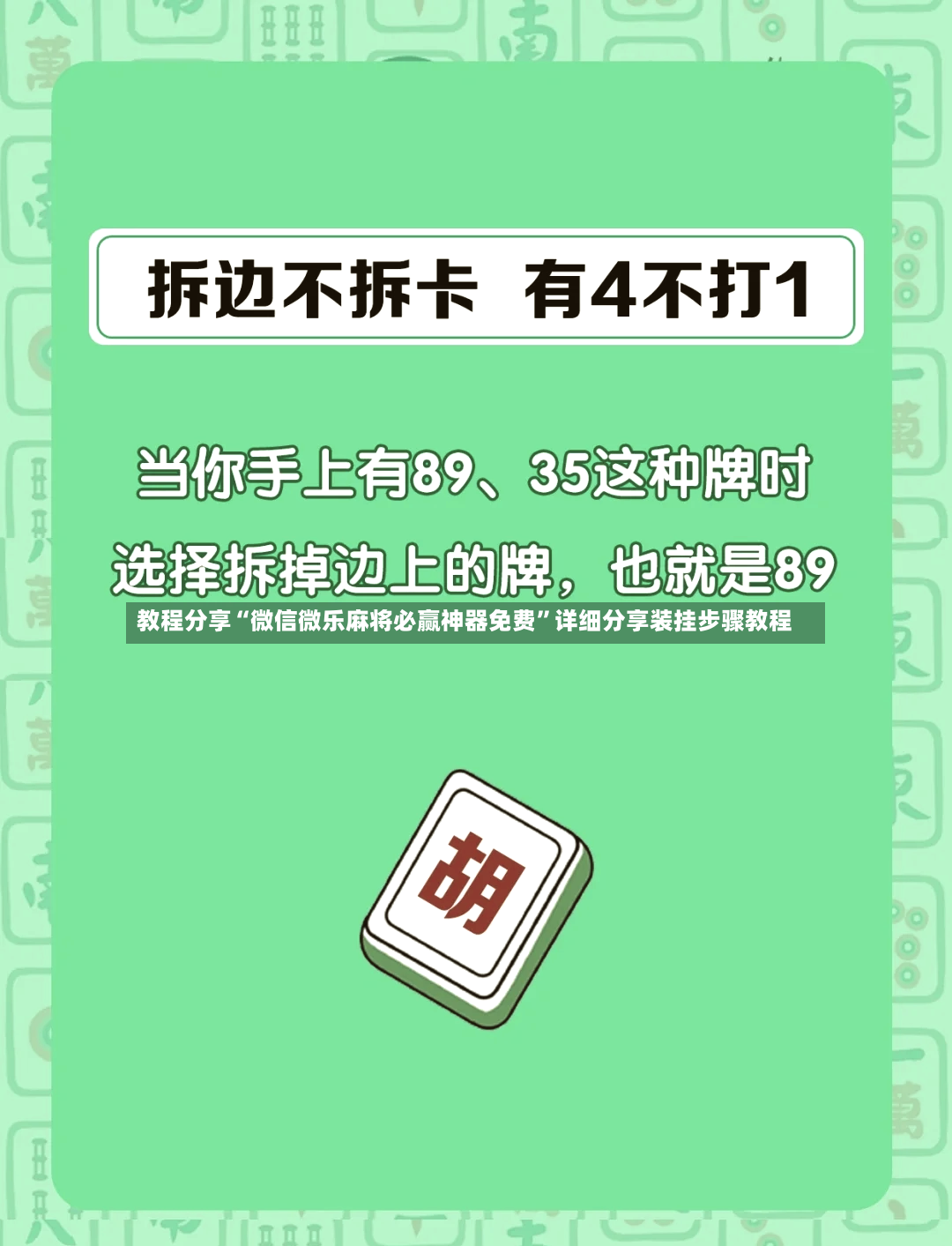 教程分享“微信微乐麻将必赢神器免费	”详细分享装挂步骤教程-第2张图片