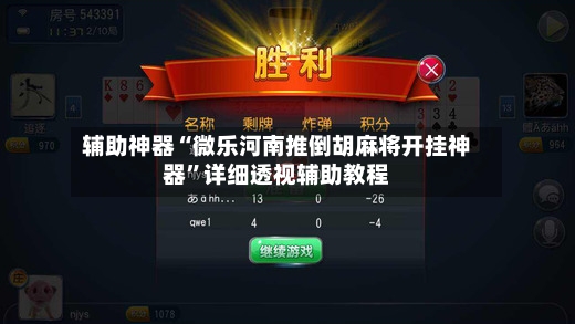 辅助神器“微乐河南推倒胡麻将开挂神器”详细透视辅助教程-第3张图片