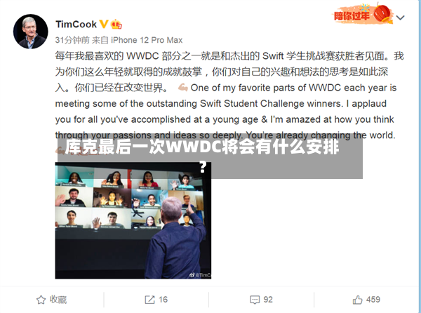 库克最后一次WWDC将会有什么安排?-第2张图片