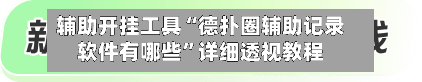 辅助开挂工具“德扑圈辅助记录软件有哪些	”详细透视教程-第2张图片