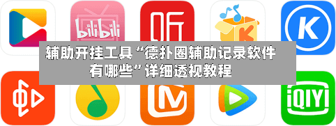 辅助开挂工具“德扑圈辅助记录软件有哪些”详细透视教程-第3张图片