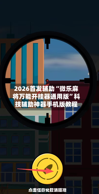 2026首发辅助“微乐麻将万能开挂器通用版”科技辅助神器手机版教程