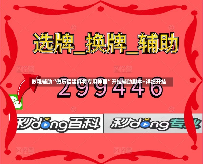 教程辅助“微乐福建麻将专用神器”开挂辅助脚本+详细开挂