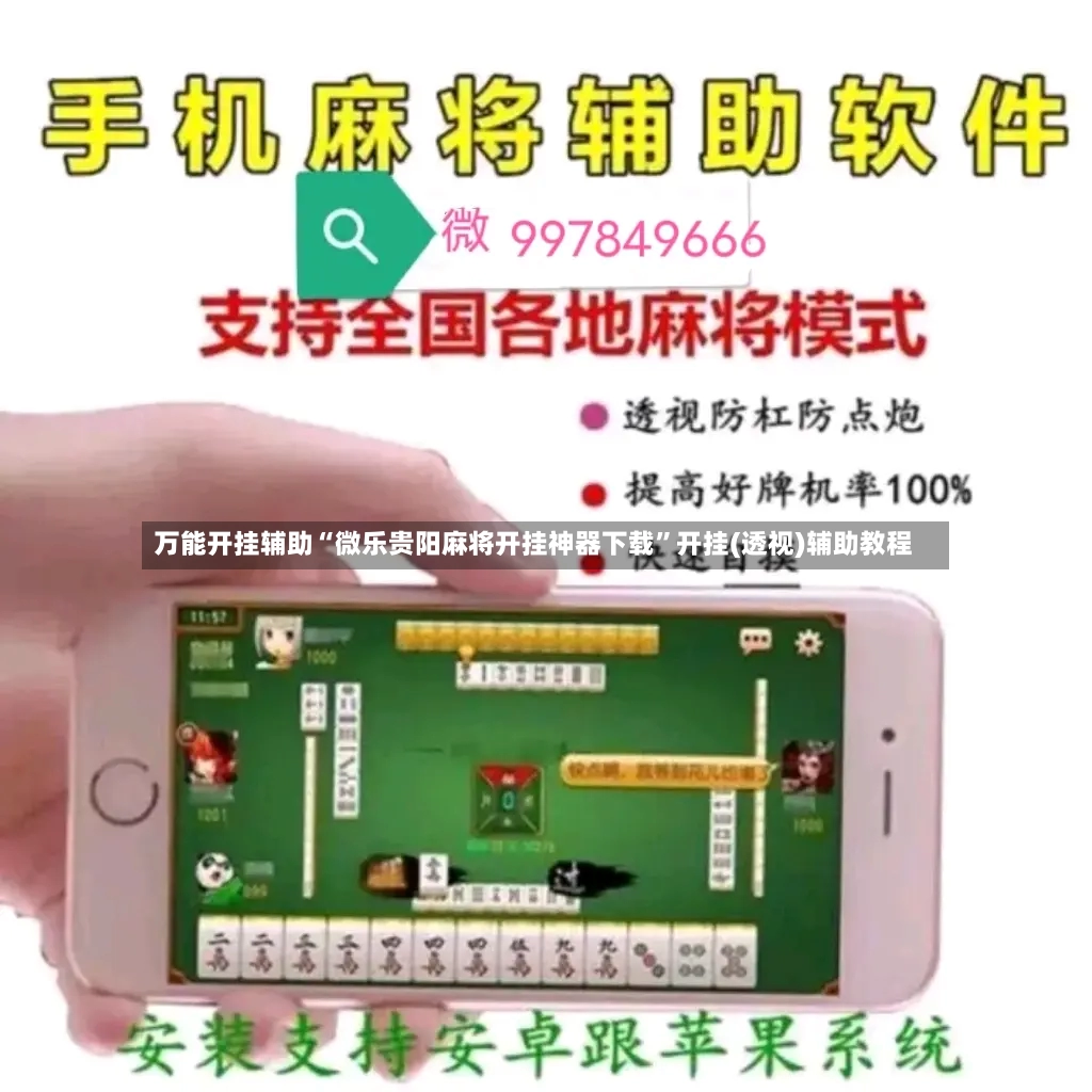 万能开挂辅助“微乐贵阳麻将开挂神器下载”开挂(透视)辅助教程-第2张图片