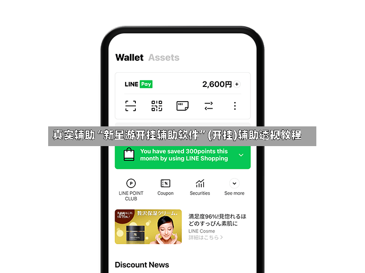 真实辅助“新星游开挂辅助软件”(开挂)辅助透视教程-第2张图片
