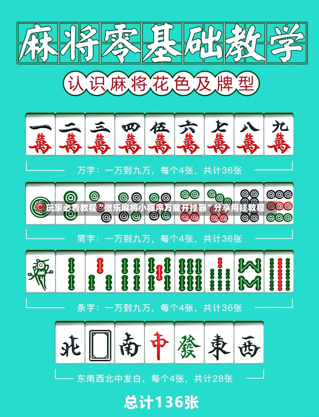 玩家必看教程“微乐麻将小程序万能开挂器	”分享用挂教程-第2张图片