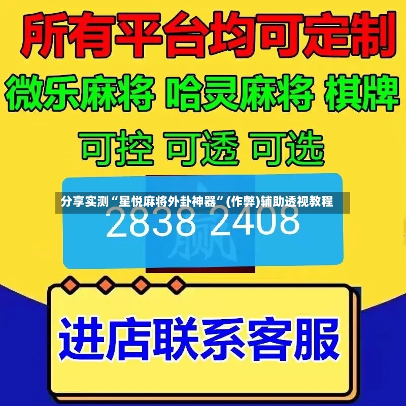 分享实测“星悦麻将外卦神器”(作弊)辅助透视教程-第2张图片