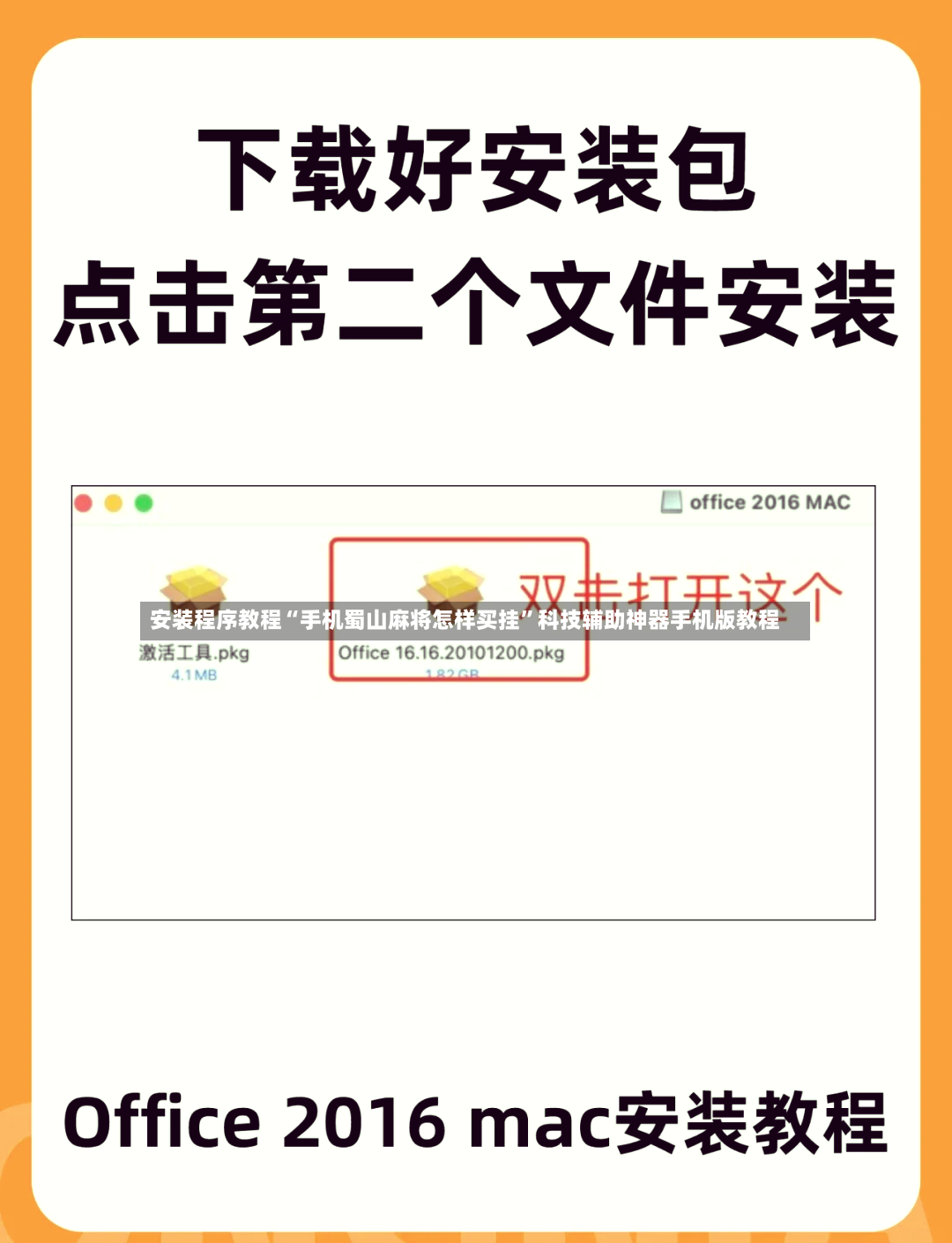安装程序教程“手机蜀山麻将怎样买挂”科技辅助神器手机版教程-第2张图片